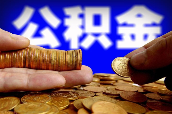 鄢陵辞职怎么取公积金（辞职如何取住房公积金）