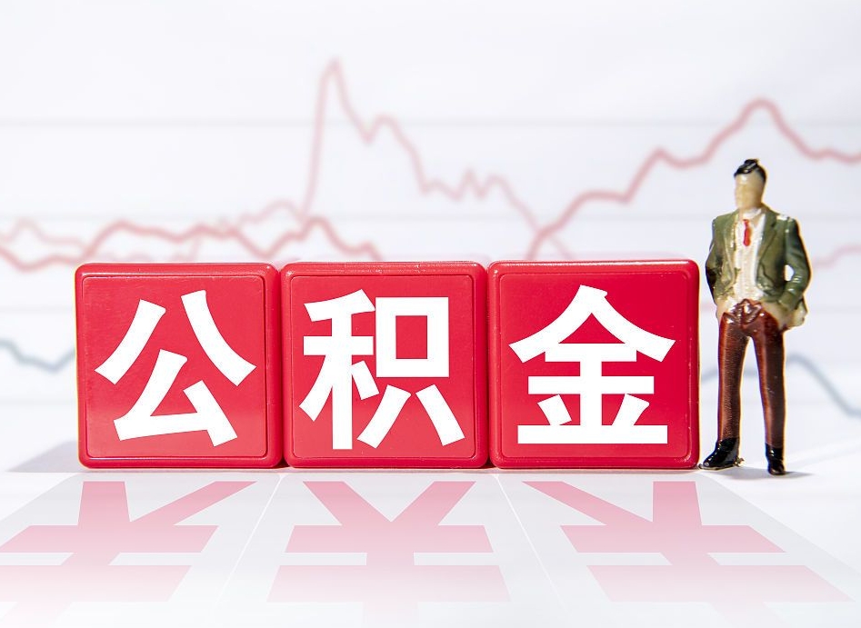 鄢陵封存的公积金怎么提（已封存的公积金如何提取）